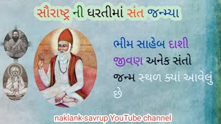 સૌરાષ્ટ્ર ની ધરતીમાં સંત જન્મ્યા || સંતો મહંતો નું જન્મ સ્થળ ક્યાં આવેલું છે@Naklankdham