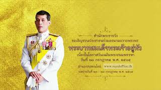 [ช่อง 9] เชิญชวนร่วมลงนามถวายพระพร ในหลวง เนื่องในโอกาสวันเฉลิมพระชนมพรรษา