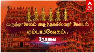 Virudhagireeswarar temple Kumbabishegam LIVE | விருத்தாச்சலம் விருத்தகிரீஸ்வரர் கோயில் கும்பாபிஷேகம்