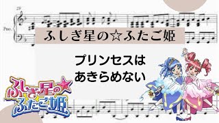 【プリンセスはあきらめない】　里空　ピアノ　楽譜　耳コピ