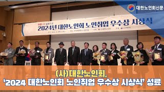 (사)대한노인회, ‘2024 대한노인회 노인취업 우수상 시상식’ 개최