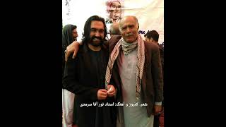 شاید آخر بمیرم ز هجران تو - شعر، کمپوز و آواز از: استاد نور آقا سرمدی- Ustad Noor Aqa Sarmadi  2022