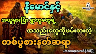 နီမောင်နှင့် အယူမှားပြီး ရွာသူတွေရဲ့အသည်းတွေကိုဖမ်းစားတဲ့ တစ်ပွဲစားနတ်ဆရာ (အစအဆုံး)