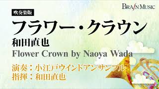 ◆フラワー・クラウン/和田直也/Flower Crown/Naoya Wada(COMS-85169)