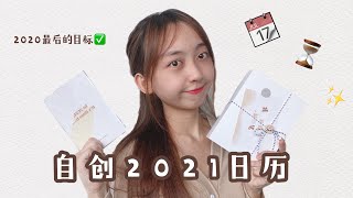 𝐕𝐥𝐨𝐠 #𝟎𝟒｜自创2021日历、整体设计概念+小小的感想✨