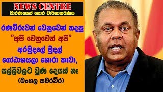 රණවිරුවන් වෙනුවෙන් හදපු අපි වෙනුවෙන් අපි අරමුදලේ මුදල් ගෝඨාභයලා හොරා කෑවා, සල්ලිවලට වුන දෙයක් නෑ