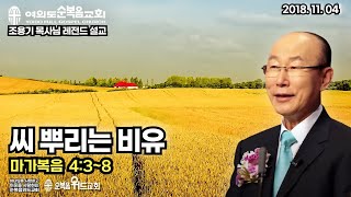 조용기 목사님 레전드 설교 - 씨뿌리는비유 ▶ 막 4:3~8