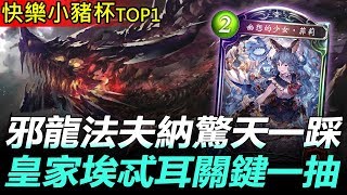 【闇影詩章】小豬盃TOP1➤雙方僵持7PP才開打，看似解不掉的法夫納沒想到皇家這一手！〈shadowverse〉