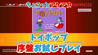 【レトロゲーム】アケアカ新作「トイポップ」をちょこっとプレイ！【ゆっくり実況】