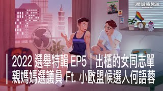 2022選舉特輯EP5｜出櫃的女同志單親媽媽選議員 好的育兒理念是給社會更友善LGBT的機會 Ft. 小歐盟新北市新莊區候選人何語蓉