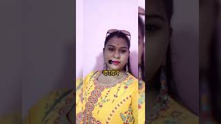 আজ আমি খুব সুখী #viral #short #youtubeshorts #trending