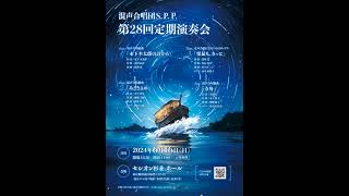 混声合唱組曲「あさきよめ」第28回定期演奏会 第2ステージ