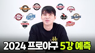 2024시즌 KBO 이대형 해설위원이 뽑은 5강팀은!