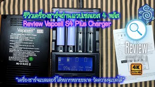 รีวิวเครื่องชาร์จถ่านวาร์ปเซลเอส 4 พลัส วัดความจุได้ - Review Vapcell S4 Plus Charger