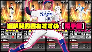 【プロスピA】7周年選択契約書オススメランキング【投手編】