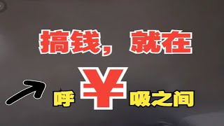 没上过什么班，只会，像呼吸一样赚钱~|老华·马厂老火锅24.9.20（九 ）