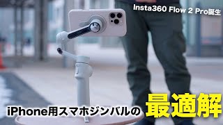 iPhone用スマホジンバルの最適解／Insta360 Flow 2 Proついに誕生