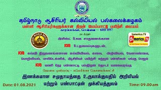 Part #7 | 108 மணி நேர பன்னாட்டு பல்திறன் தொடர் வலையரங்கு உலக சாதனை நிகழ்வு #TamericaTV