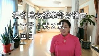 【太極拳】楊名時太極拳部分稽古十字手１式２式２回目