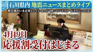 【アーカイブ】石川県発「能登半島地震」ニュースまとめ（2024年4月19日）被災地がいま必要としていること、困っていること、伝えたいこと｜テレビ金沢 公式ch