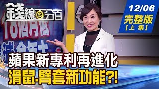 【錢線百分百】20191206完整版(上集)《美國貿易赤字降至18個月低 歐洲零售銷售減幅創今年最大! 蘋果新專利曝光功能?週K卻橫走5週 台股K說話?》