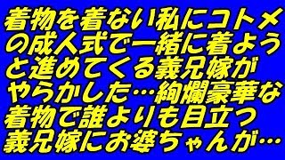 スカッとする話 着物を着ない私にコトメの成人式で一緒に着ようと進めてくる義兄嫁がやらかした…絢爛豪華な着物で誰よりも目立つ義兄嫁にお婆ちゃんが…（スカッとスマイルCH）