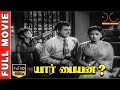 Yaar Paiyyan | HD Tamil Full Movie | Gemini Ganesan,Savitri,N.S.Krishnan | Sridhar | Dream Cinemas