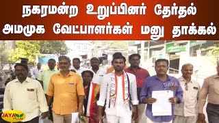 நகரமன்ற உறுப்பினர் தேர்தல் - அமமுக வேட்பாளர்கள் மனு தாக்‍கல் | Villupuram AMMK Nomination