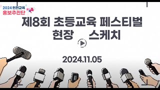 제8회 초등교육페스티벌 현장 속으로