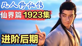 【凡人修仙传】仙界篇：1923集 进阶后期      凡人修仙传剧情讲解 凡人修仙分析 凡人修仙传原著小说解析 凡人修仙传小说解读