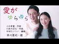 愛がゆらゆら（早川晃司・歌）