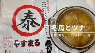 【冬瓜レシピ】冬瓜とツナのトロトロ煮　やすまるだしで味が決まる！夏の疲れきった胃に優しい