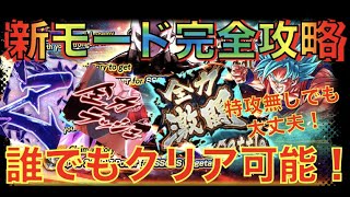 【誰でも全ステージクリア可能！特攻キャラクター無しでも大丈夫！】全力激闘バトルのポイントを解説します！《DBL初期勢による解説動画》【ドラゴンボールレジェンズ】『DRAGONBALL LEGENDS』