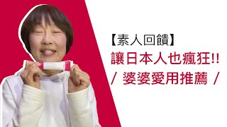 【素人回饋】讓日本人都安心！-婆婆篇, 超強修護肌膚元素｜Vitame薇塔蜜｜