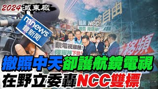 【每日必看】撤照中天卻護航鏡電視 在野立委轟NCC雙標｜NCC針對中天? 藍委:無撤照基礎就該恢復原狀  20230510 @中天新聞CtiNews