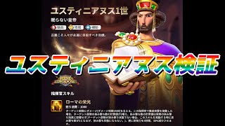 【ライキン】ユスティニアヌス検証【Rise of kingdoms】