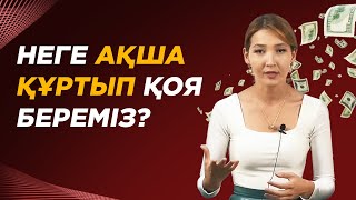 Қалай КӨП ақша жинауға болады? Ақша жинаудың жолдары. |  Депозитке ақша жинау.