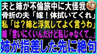 【スカッとする話】私の姉と不倫し温泉旅で大怪我した骨折の夫「嫁！体拭いてくれ」私「は？姉と浮気してよく言うわ」姉「違う！相手は私じゃなくて   」姉が指差した先に絶句   だって