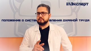 Экспертный совет, выпуск №19. Положение о системе управления охраной труда