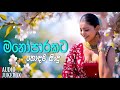 මනෝපාරකට සුපිරිම සිංදු එකතුව manoparakata sindu best new sinhala songs collection sinhala song