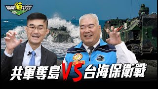 兩岸登陸與反登陸解密！ feat.前陸戰隊二級上將 季麟連【國防貓下去】