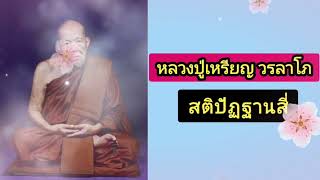 สติปัฏฐานสี่ #หลวงปู่เหรียญ วรลาโภ #ธรรมะ