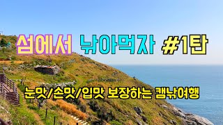 매물도 전갱이 벵에돔 낚시/ 2박3일/ 캠낚여행 #1탄(4K)