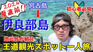 【宮古島】2024夏直前!!地元民が巡る島１周王道観光スポットの旅～伊良部島編～【宮古島観光】【宮古島初心者】