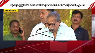 മുഖ്യമന്ത്രി വേദിയിലിരിക്കെ വിമർശനവുമായി M T വാസുദേവൻ നായർ | M T Vasudevan Nair