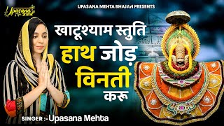 Shyam Stuti - Hath Jod Vinti Karu | श्याम स्तुति - हाथ जोड़ विनती करू | Upasana Mehta