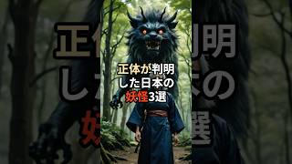 正体が判明した日本の妖怪3選#雑学 #都市伝説 #日本 #怖い話 #怖い