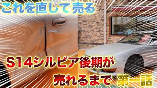 【第一話】S14シルビア後期を鈑金後販売致しまします！！