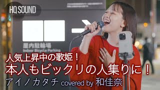 【  歌うま 】本人もビックリの人集りに！ アイノカタチ / MISIA（ covered by 和佳奈 ）🎧推奨 高音質（HQ SOUND） 路上ライブ映像 4K映像