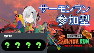 【Splatoon3】サーモンラン参加型！【初見歓迎】